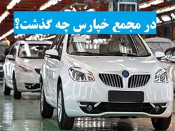 افزایش سرمایه خپارس چه شد؟ آیا مذاکره ای با شرکت رنو جهت حضور مجدد در ایران صورت گرفته است؟