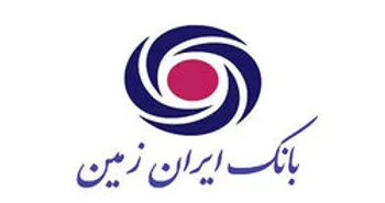 رشد 9 درصدی تسهیلات اعطایی بانک ایران زمین