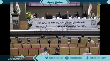 فیلم مجمع وسپه ۱۴۰۲ (شرکت سرمایه گذاری سپه)