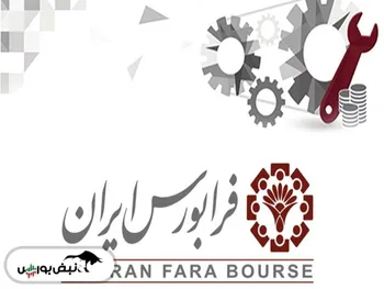 شرکت ۱۵۰ میلیاردی آماده عرضه اولیه شد