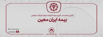 اولین نشست خبری عرضه اولیه سهام شرکت سهامی بیمه ایران معین