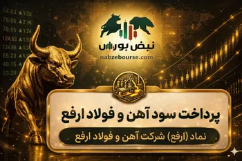 سود ارفع ۱۴۰۵ کی واریز می‌شود و چقدر است؟