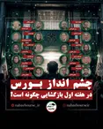 پیش‌بینی مهم ۲۰ کارشناس از بورس | بورس چگونه باز می‌شود؟