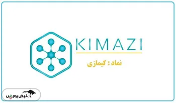 همه آنچه از عرضه اولیه کیمازی باید بدانید
