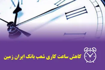 تغییر ساعت کار شعب بانک ایران زمین در استان های لرستان و کرمانشاه