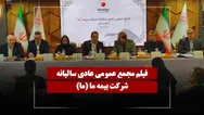 فیلم مجمع ما (بیمه ما) مورخ ۱۴۰۵/۰۳/۲۷