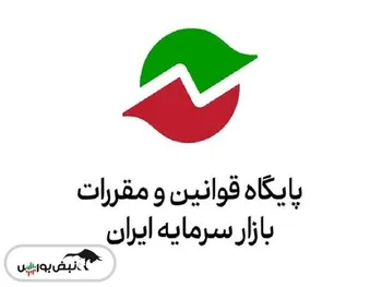 فراخوان سازمان بورس درباره اصلاح یک دستور العمل و مصوبه