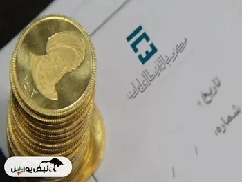 برگزاری حراج انواع سکه ضرب ۱۴۰۳ در روز شنبه ۱۳ بهمن