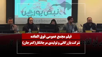 فیلم مجمع کمرجان (بازرگانی و تولیدی مرجانکار) مورخ ۱۴۰۵/۰۴/۲۳