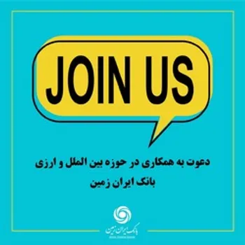بانک ایران زمین، برای فعالیت در سازمانی پیشرو دعوت به همکاری در حوزه ارزی و بین الملل می کند
