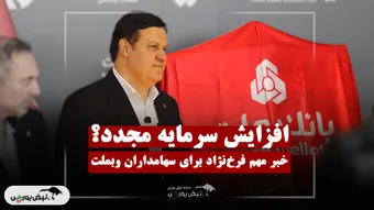 خبر مهم فرخ‌نژاد برای سهامداران وبملت
