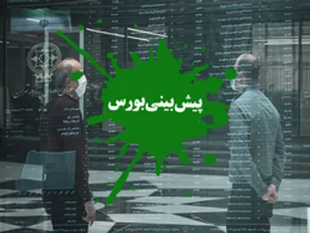 پیش بینی بورس فردا سه شنبه ۱ تیر ۱۴۰۰ | بازار فردا سبز خواهد ماند؟