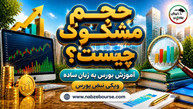 حجم مشکوک چیست؟ نحوه تشخیص و تحلیل در بورس