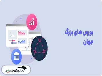 ۱۰ بورس بزرگ جهان از لحاظ ارزش بازار | بورس ایران در رتبه چندم قرار دارد؟