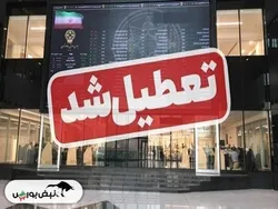 بورس تا کی تعطیل شد؟