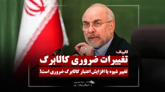 قالیباف: تغییر شیوه یا افزایش اعتبار کالابرگ ضروری است