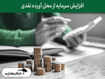 جزییات افزایش سرمایه ۱۱ نماد | ثبت افزایش سرمایه ۲ نماد عرضه اولیه