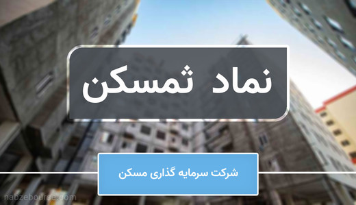 تحلیل ثمسکن؛ هلدینگ مسکنی بورس در آستانه یک دوره متفاوت؟