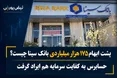 پشت ابهام ۱۷۵ هزار میلیاردی بانک سینا چیست؟ | حسابرس به کفایت سرمایه هم ایراد گرفت