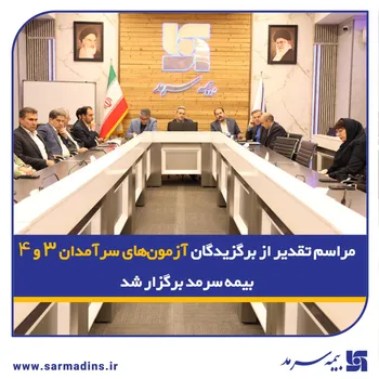 مراسم تقدیر از برگزیدگان آزمون‌های سرآمدان ۳ و ۴ بیمه سرمد برگزار شد