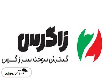 شگستر بازگشایی می شود| اطلاعیه مهم گشایش شرکت گسترش سوخت سبز زاگرس