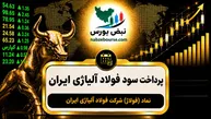 سود فولاژ ۱۴۰۵ کی واریز می‌شود و چقدر است؟