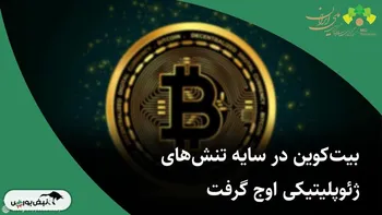 بیت‌کوین در سایه تنش‌های ژئوپلیتیکی اوج گرفت