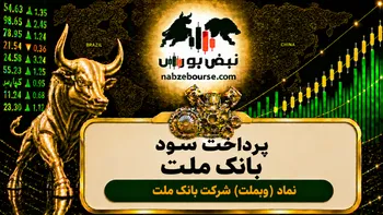 سود وبملت ۱۴۰۵ کی واریز می‌شود و چقدر است؟