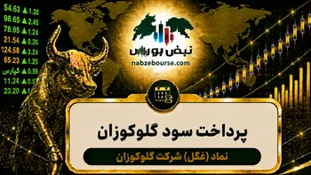 سود غگل ۱۴۰۵ کی واریز می‌شود و چقدر است؟