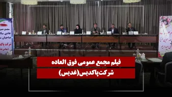 فیلم مجمع غدیس (پاکدیس) مورخ ۱۴۰۵/۰۴/۱۰
