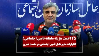 سالاری: 225 همت هزینه ماهیانه تأمین اجتماعی است،  حق بیمه کفاف حقوق بازنشستگان را هم نمی‌دهد!