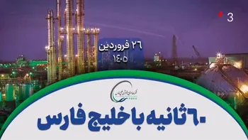 ۶۰ ثانیه با خلیج‌فارس،۲۶ فروردین