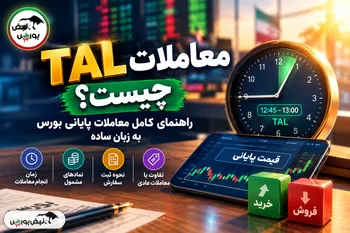 معاملات TAL چیست؟ راهنمای کامل معاملات پایانی بورس به زبان ساده