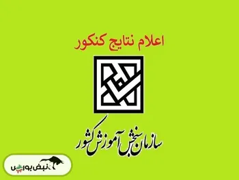 اعلام نتایج کنکور ۱۴۰۳