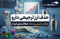 حذف ارز ترجیحی مواد اولیه دارویی؛ کدام نمادهای بورسی تحت تأثیر قرار می‌گیرند؟