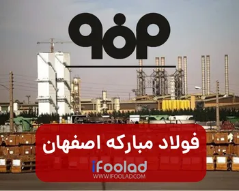 رکوردشکنی فولاد مبارکه در بهمن ماه