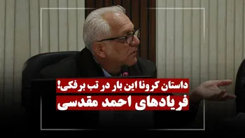 داستان کرونا این بار در تب برفکی!