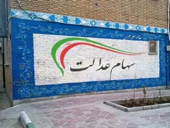 ارزش سهام عدالت و دارایکم در ۱۰ دی ماه ۹۹
