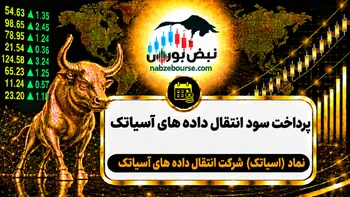 سود اسیاتک ۱۴۰۵ کی واریز می‌شود و چقدر است؟