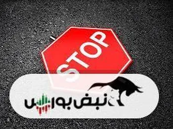 بازگشایی این نماد حداکثر تا ساعت ۱۰:۱۵