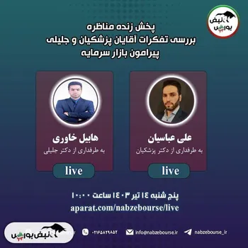بررسی تفکرات بورسی آقایان پزشکیان و جلیلی
