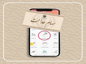 سود سهام عدالت، هفته آینده پرداخت می شود؟