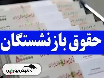 زمان واریز حقوق بازنشستگان کشوری، لشکری و تأمین اجتماعی در شهریور ۱۴۰۴