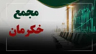 فیلم مجمع خکرمان (سرمایه گذاری آرمان گستر پاریز) مورخ ۱۴۰۵/۰۵/۲۶