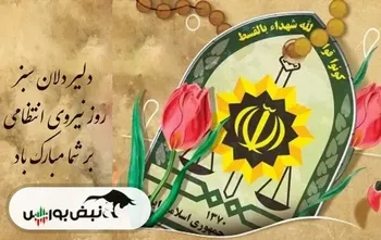 روز نیروی انتظامی چه روزی است؟