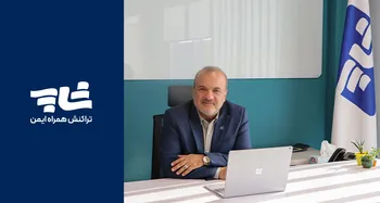 سید فرشاد فاطمی مدیرعامل شرکت تراکنش همراه ایمن با نشان تجاری شاپ شد