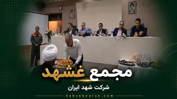 فیلم مجمع غشهد (شرکت شهد ایران) مورخ ۳۰ تیر ۱۴۰۵