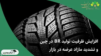 افزایش ظرفیت تولید BR در چین و تشدید مازاد عرضه در بازار