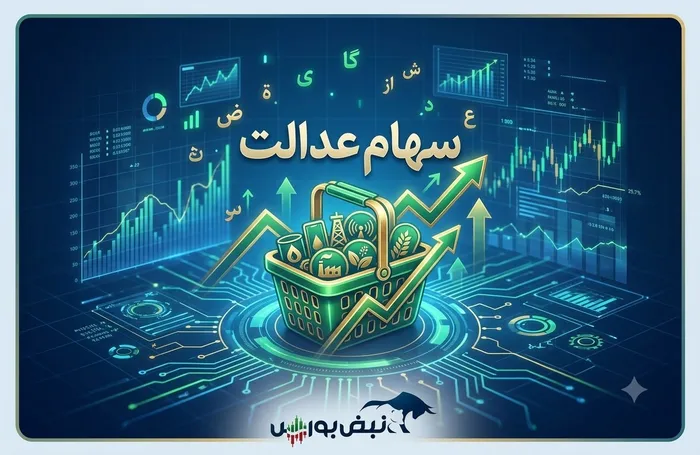خبر مهم برای دارندگان سهام عدالت؛ سهام عدالت به بازار بازمی‌گردد؟