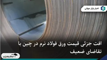 افت جزئی قیمت ورق فولاد نرم در چین با تقاضای ضعیف